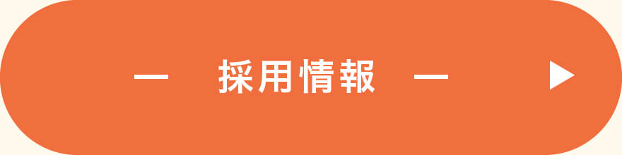 採用情報 Airワーク