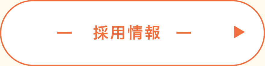 採用情報 Airワーク